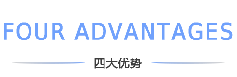 四大优势