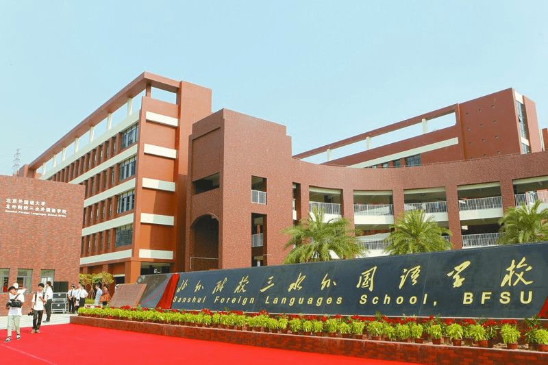三水北外附校外国语学校.jpg