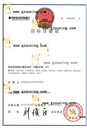 欧宁建材商标注册证