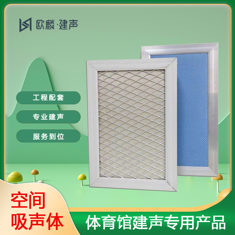 空间吸声体